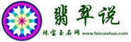 翡翠說